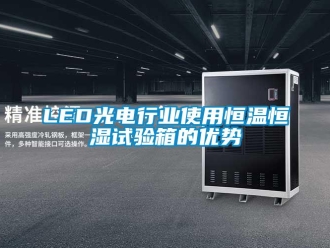常見問題LED光電行業(yè)使用恒溫恒濕試驗(yàn)箱的優(yōu)勢