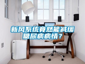 知識(shí)百科新風(fēng)系統(tǒng)竟然能減緩糖尿病病情？