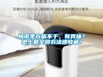 行業(yè)新聞梅雨季衣服不干、有異味？史上最全晾衣法速收藏！