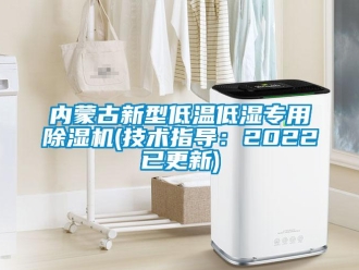 行業(yè)新聞內(nèi)蒙古新型低溫低濕專用除濕機(技術(shù)指導：2022已更新)
