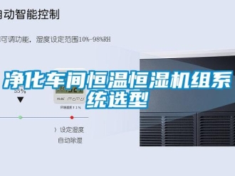 知識(shí)百科凈化車間恒溫恒濕機(jī)組系統(tǒng)選型