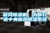 新風(fēng)除濕機(jī)，為你打造中央新風(fēng)除濕系統(tǒng)