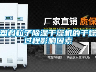 知識百科塑料粒子除濕干燥機(jī)的干燥過程影響因素