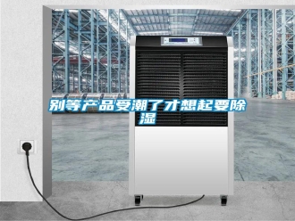 常見問題別等產品受潮了才想起要除濕