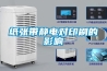 紙張帶靜電對(duì)印刷的影響