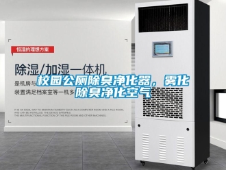 知識百科校園公廁除臭凈化器，霧化除臭凈化空氣