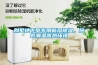 別墅地下室專(zhuān)用新風(fēng)除濕，拯救潮濕高熱環(huán)境
