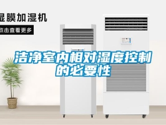 行業(yè)新聞潔凈室內(nèi)相對濕度控制的必要性
