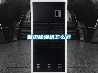 常見問題新風(fēng)除濕機怎么樣