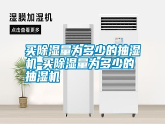 行業(yè)新聞買(mǎi)除濕量為多少的抽濕機(jī)-買(mǎi)除濕量為多少的抽濕機(jī)