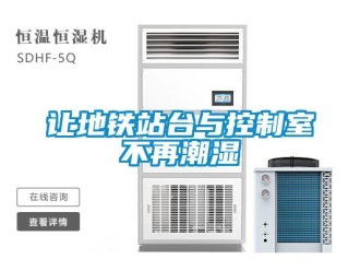 行業(yè)新聞讓地鐵站臺與控制室不再潮濕