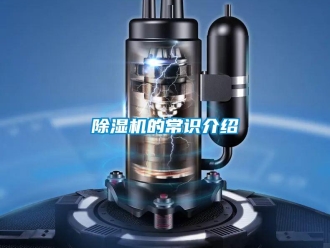 企業(yè)新聞除濕機(jī)的常識(shí)介紹