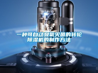 常見問題一種可自動臭氧滅菌的轉(zhuǎn)輪除濕機的制作方法