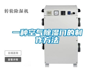 企業(yè)新聞一種空氣除濕門的制作方法
