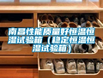 知識百科南昌性能質(zhì)量好恒溫恒濕試驗箱（穩(wěn)定恒溫恒濕試驗箱）