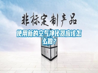 常見問題使用新的空氣凈化器應(yīng)該怎么做？