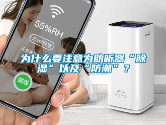 常見問題為什么要注意為助聽器“除濕”以及“防潮”？