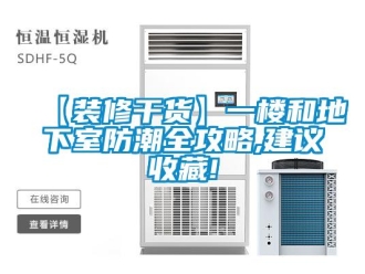 企業(yè)新聞【裝修干貨】一樓和地下室防潮全攻略,建議收藏!