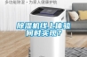 除濕機(jī)線上體驗(yàn)何時(shí)實(shí)現(xiàn)？