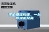 擺脫潮濕糾纏，一臺(tái)除濕機(jī)足矣