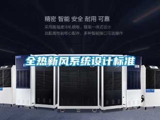 企業(yè)新聞全熱新風(fēng)系統(tǒng)設(shè)計(jì)標(biāo)準(zhǔn)