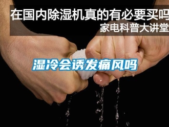 常見問題濕冷會(huì)誘發(fā)痛風(fēng)嗎