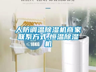 知識百科人防調(diào)溫除濕機商家聯(lián)系方式,恒溫除濕機