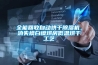 全能回收自動烘干除濕機，消失模白模烘房低溫烘干工藝