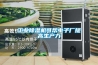 工業(yè)除濕機(jī)可幫電子廠提高生產(chǎn)力