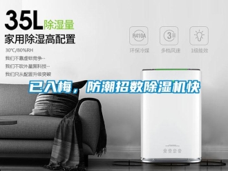 知識百科已入梅，防潮招數(shù)除濕機(jī)快