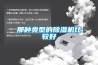 那種類(lèi)型的除濕機(jī)比較好