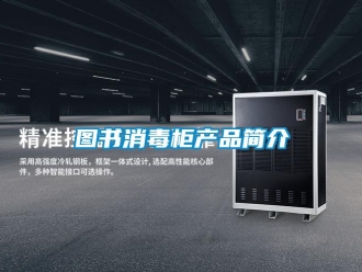 知識(shí)百科圖書消毒柜產(chǎn)品簡介