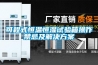 可程式恒溫恒濕試驗(yàn)箱操作禁忌及解決方案