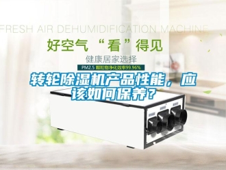 常見問題轉(zhuǎn)輪除濕機(jī)產(chǎn)品性能，應(yīng)該如何保養(yǎng)？