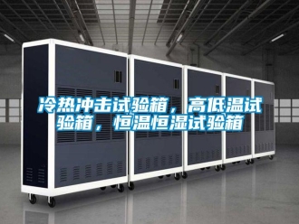 知識(shí)百科冷熱沖擊試驗(yàn)箱，高低溫試驗(yàn)箱，恒溫恒濕試驗(yàn)箱
