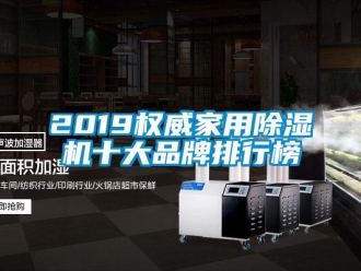 企業(yè)新聞2019權(quán)威家用除濕機十大品牌排行榜