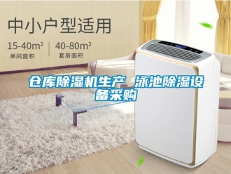 企業(yè)新聞倉庫除濕機生產(chǎn) 泳池除濕設備采購
