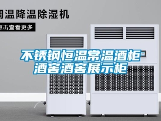 知識(shí)百科不銹鋼恒溫常溫酒柜酒窖酒窖展示柜