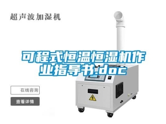知識百科可程式恒溫恒濕機(jī)作業(yè)指導(dǎo)書.doc