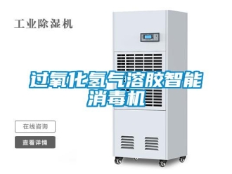 行業(yè)新聞過氧化氫氣溶膠智能消毒機(jī)