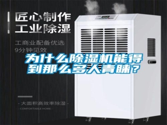 知識百科為什么除濕機能得到那么多人青睞？