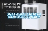為什么除濕機能得到那么多人青睞？