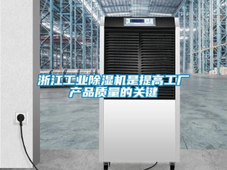 知識百科浙江工業(yè)除濕機是提高工廠產(chǎn)品質量的關鍵