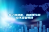 有了除濕機，梅雨季節(jié)裝修不需要等待