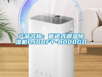 企業(yè)新聞產(chǎn)品名稱：管道式調(diào)溫除濕機(jī)DJDDFT-8000GD