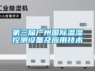 企業(yè)新聞第三屆廣州國際溫濕控測設(shè)備及應(yīng)用技術(shù)