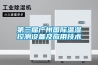 第三屆廣州國際溫濕控測設備及應用技術