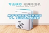 佛手干燥需嚴(yán)格掌控濕度，必須使用除濕機(jī)