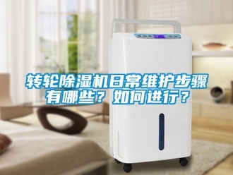 常見問題轉(zhuǎn)輪除濕機日常維護步驟有哪些？如何進行？