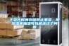 干貨長時間存儲防止潮濕，用除濕機抽濕可以解決這個問題